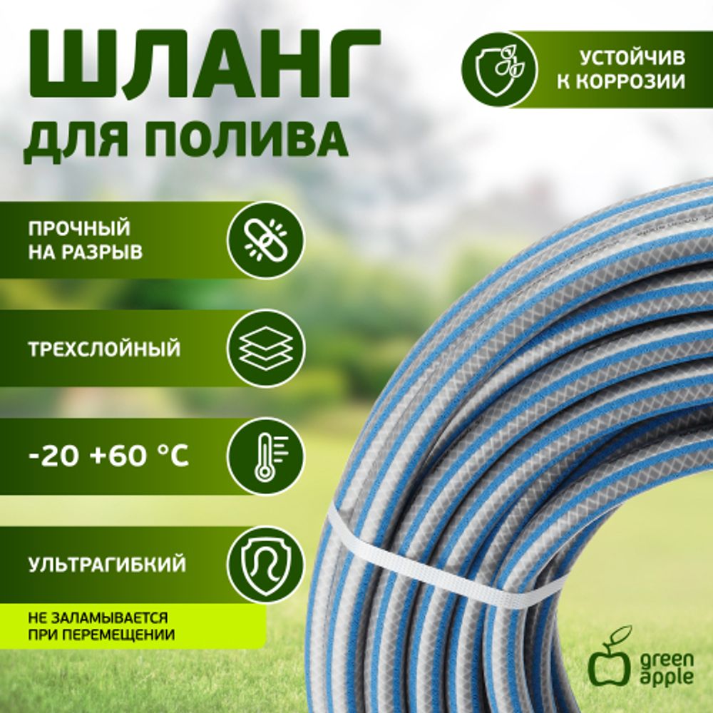 GWGH2-033 GREEN APPLE Шланг для полива УСИЛЕННЫЙ С ПРОТЕКТОРОМ 19мм (3/4 ) х 20м | GREEN APPLE