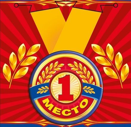 Медаль "За 1 место"
