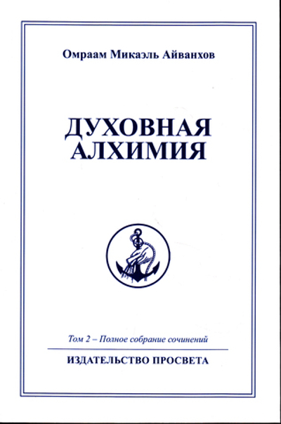 Духовная алхимия