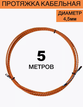 Протяжка кабельная 4,5мм 5 метров оранжевый