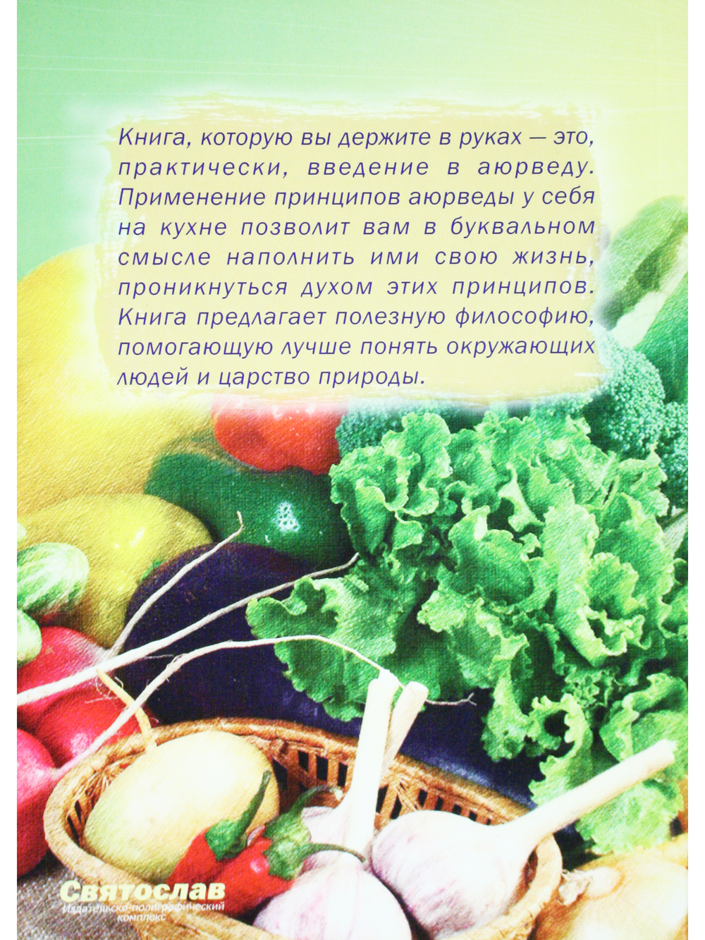 Аюрведическая кулинария