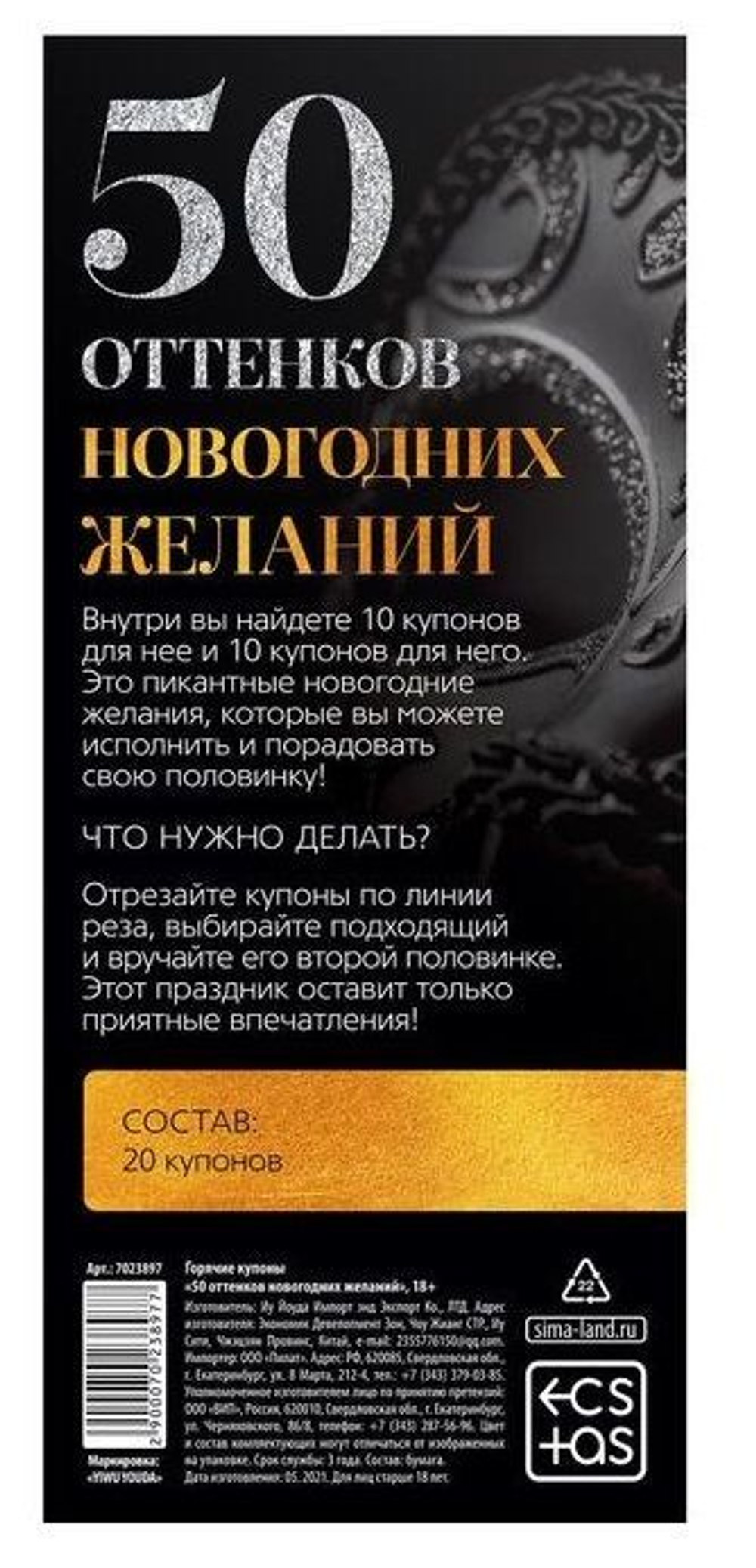 Эротические купоны 50 оттенков новогодних желаний