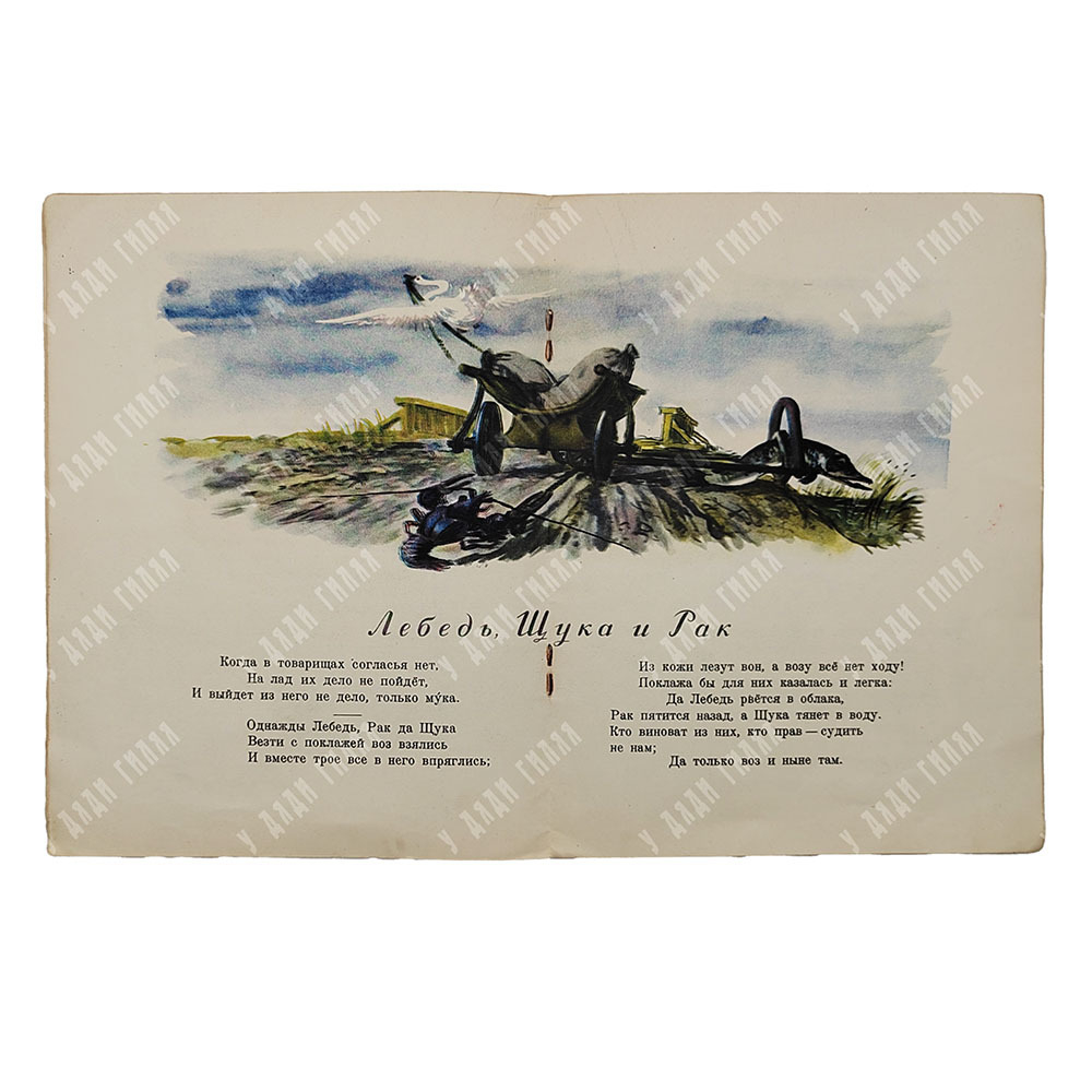 Крылов И. А. Басни, 1952.