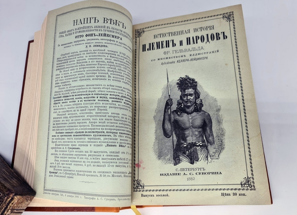 "Естественная история племен и народов". Сочинение Фр. Гельвальда. 1882г. - антикварное издание