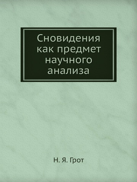 Сновидения как предмет научного анализа | Н. Я. Грот