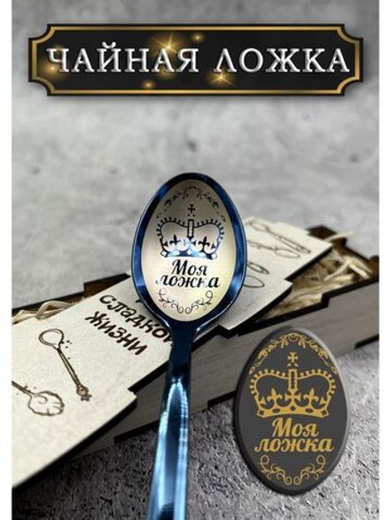 Чайная ложка Моя ложка