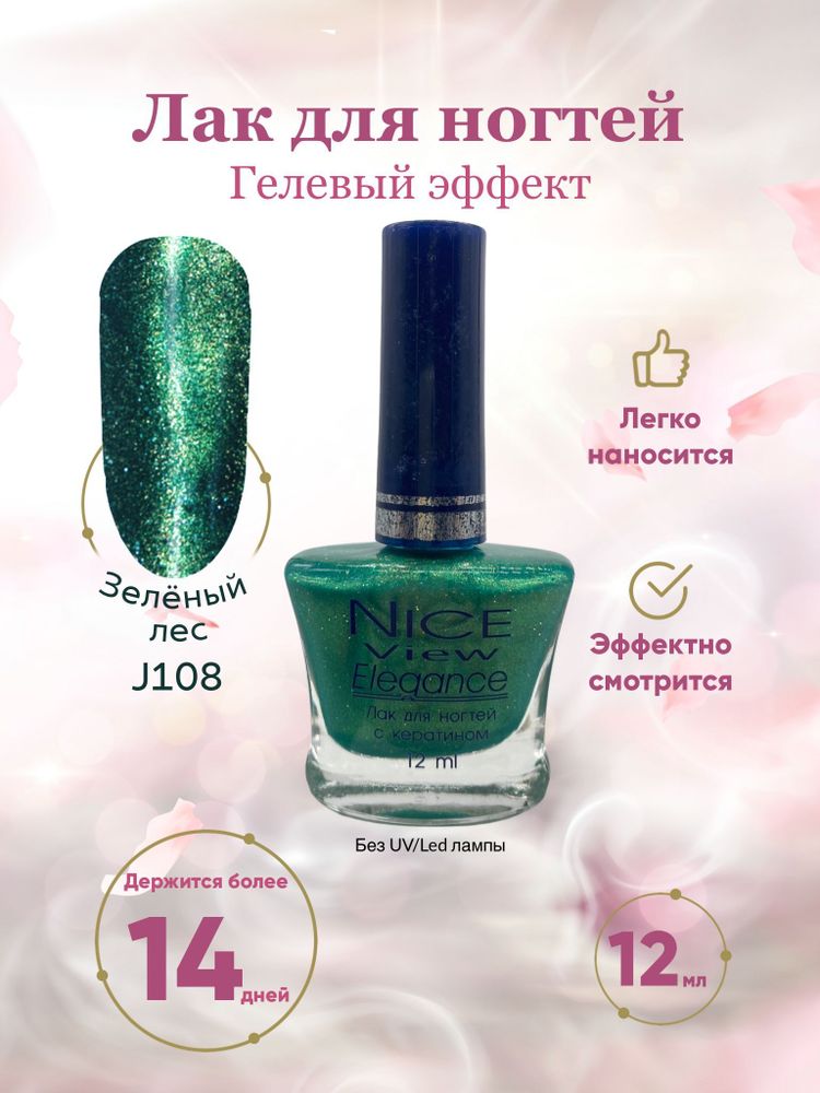 Nice View Гель-лак для ногтей Luma Glitte, J-108, Forest Green, 12 мл