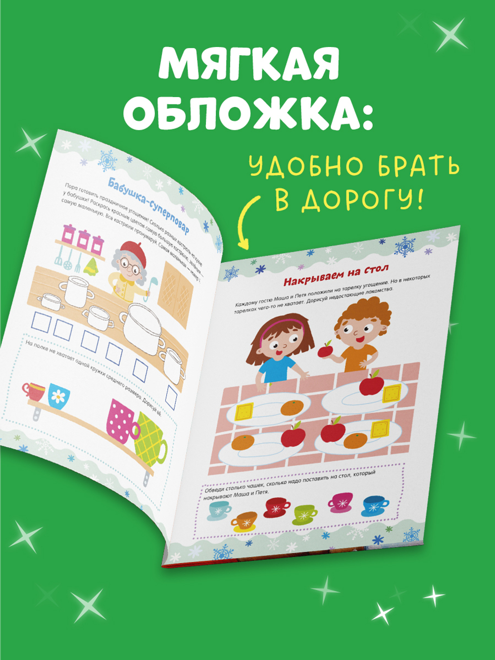 Рисуем и играем. Новогодние активити для девчонок и мальчишек