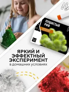 Набор для опыта для детей Пушистый риф