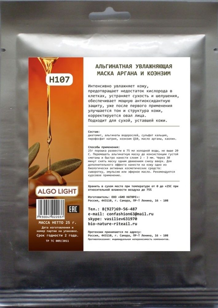 H107 Альгинатная увлажняющая маска аргана и коэнзим, ТМ ALGO LIGHT