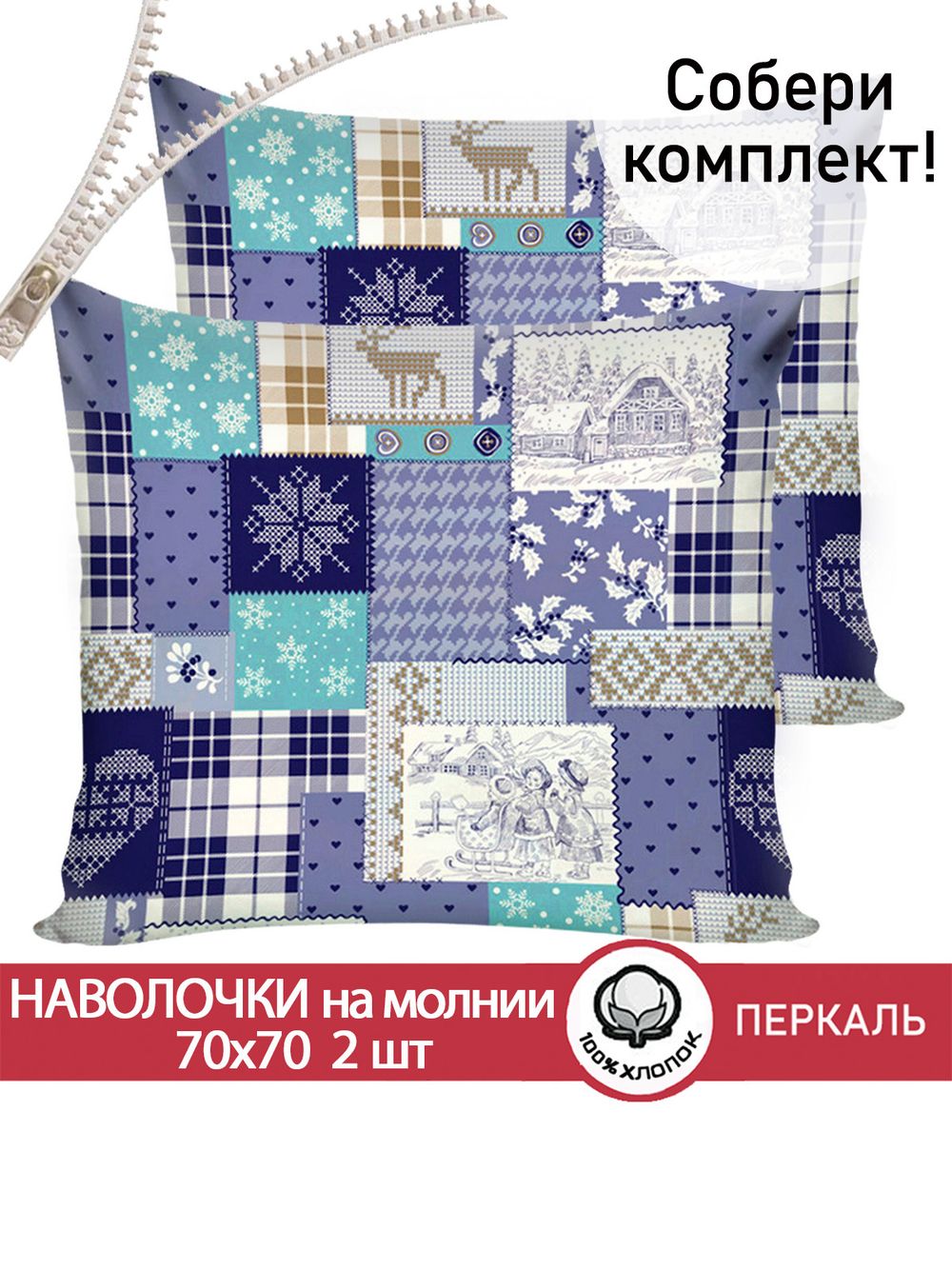 Наволочка комплект 2шт перкаль Сказка "Зимний пейзаж" 70x70 см на молнии