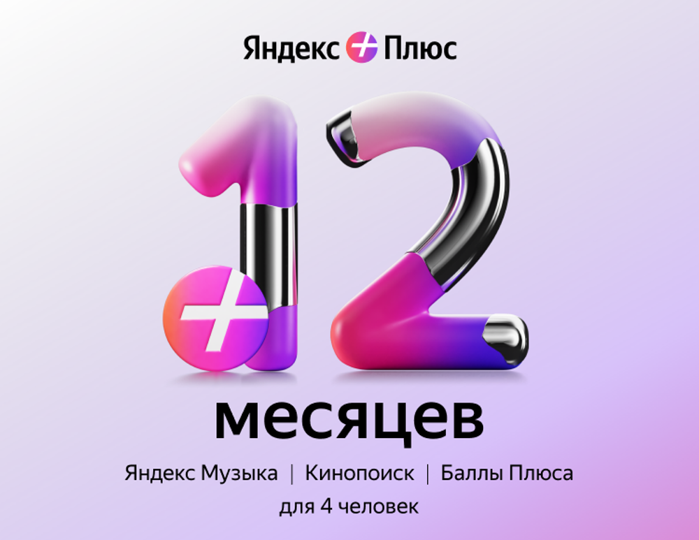 Мультиподписка Яндекс Плюс на 12 месяцев