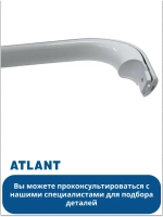 Ручка холодильника АТЛАНТ 331603304500 (331603304600)