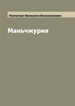 Маньчжурия | Раппопорт Вениамин Вениаминович