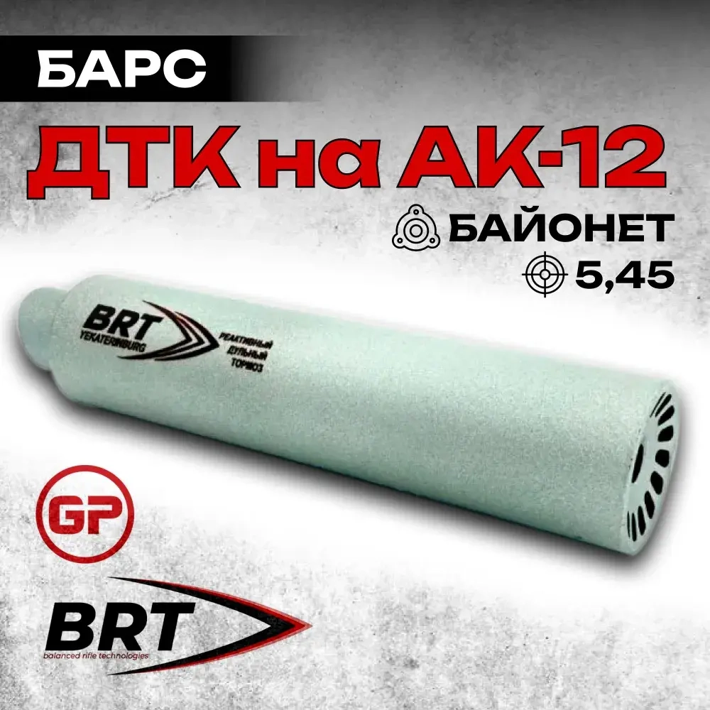 6 камерный газоразгруженный ДТКП закрытого типа Барс c байонетом на АК-12 (5,45x39), BRT