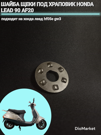 Шайба щеки под храповик хонда леад 90 аф20