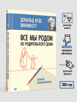 Все мы родом из родительского дома. Записки психоаналитика