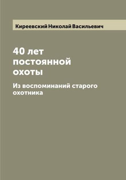 40 лет постоянной охоты. Из воспоминаний старого охотника | Киреевский Николай Васильевич