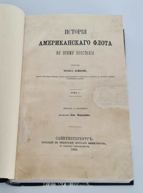 "История американского флота во время восстания. В двух томах". Ч.Бойнтон. 1870г. - антикварное издание
