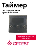Электронный таймер для духовки ТЭГ-02С (193/201.159)