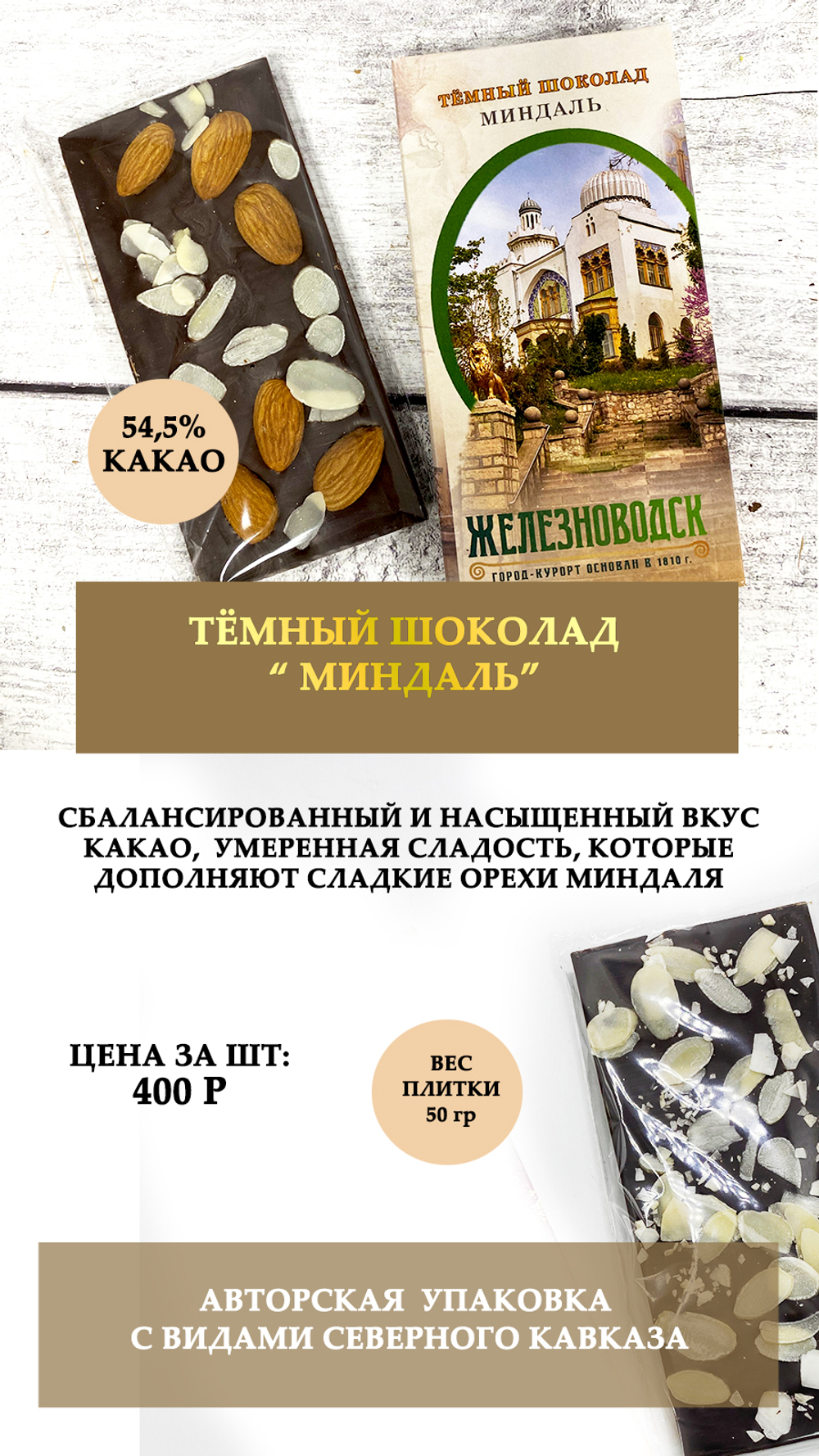 Тёмный шоколад "Миндаль"