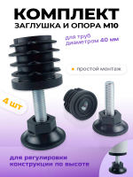 Комплект регулируемых опор D40 M10х35 мм и заглушек D40 с гайкой М10, 4 шт