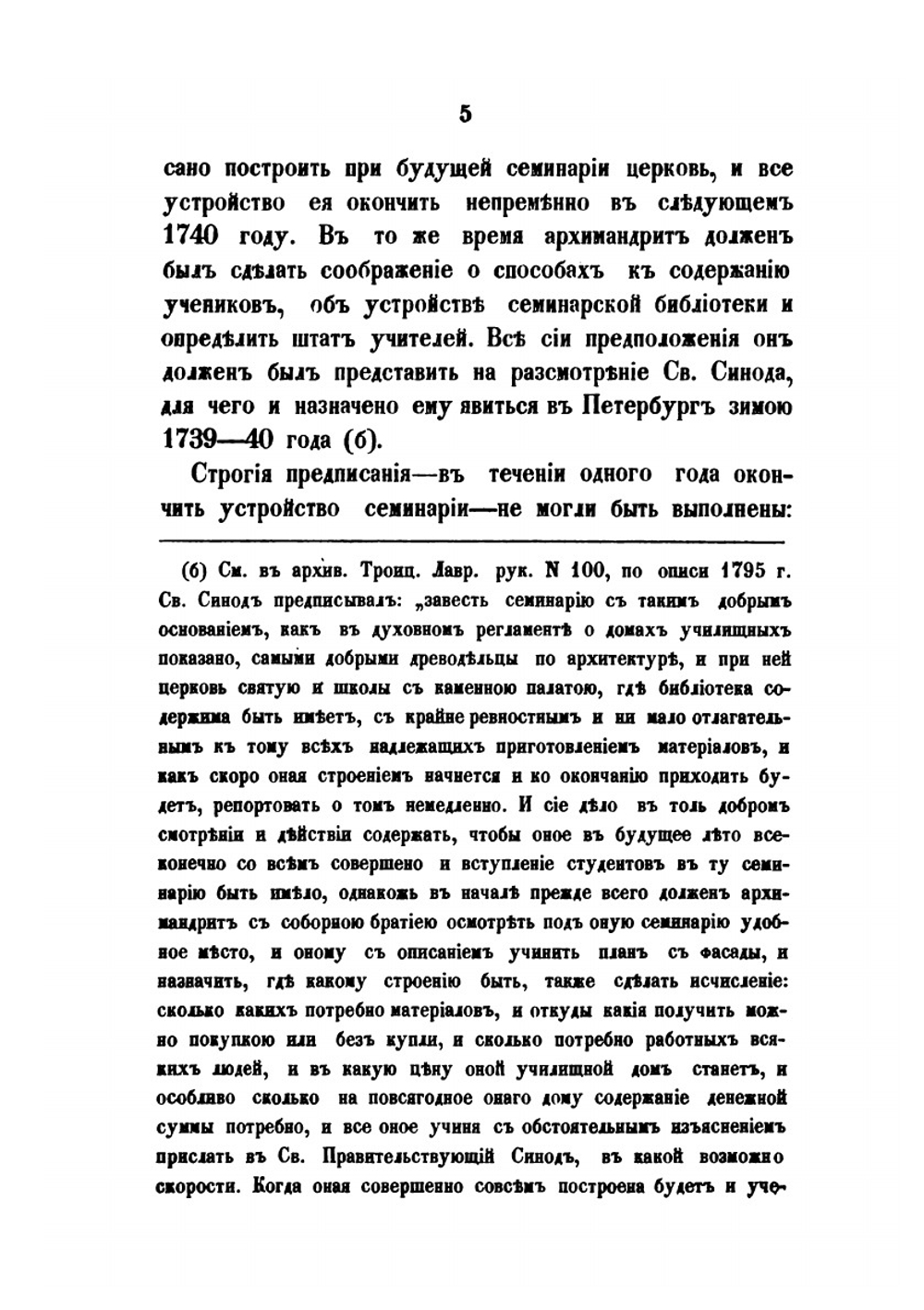 История Троицкой Лаврской семинарии | С. Смирнов