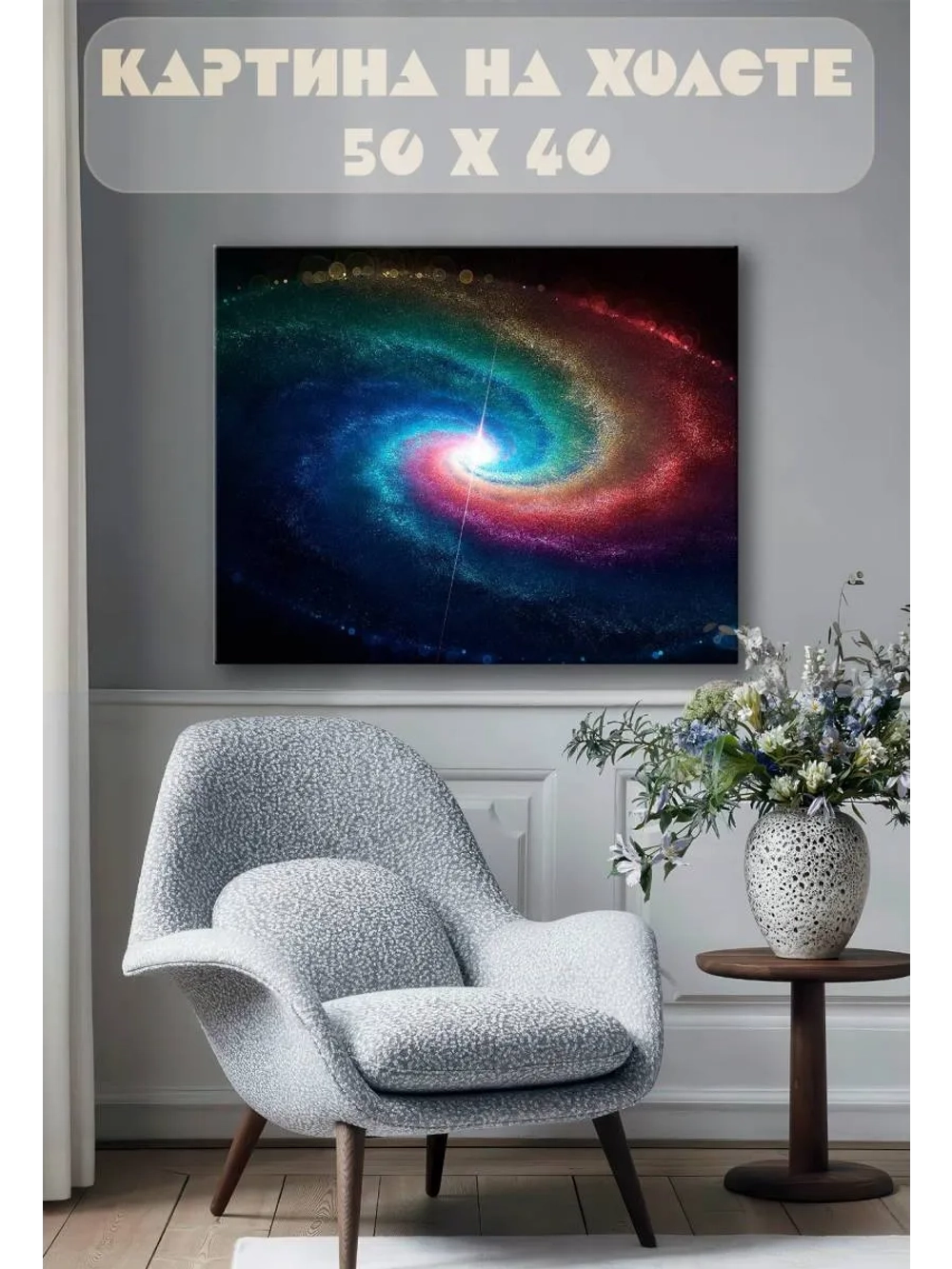 Картина на стену 40 X 50 Вселенная арт