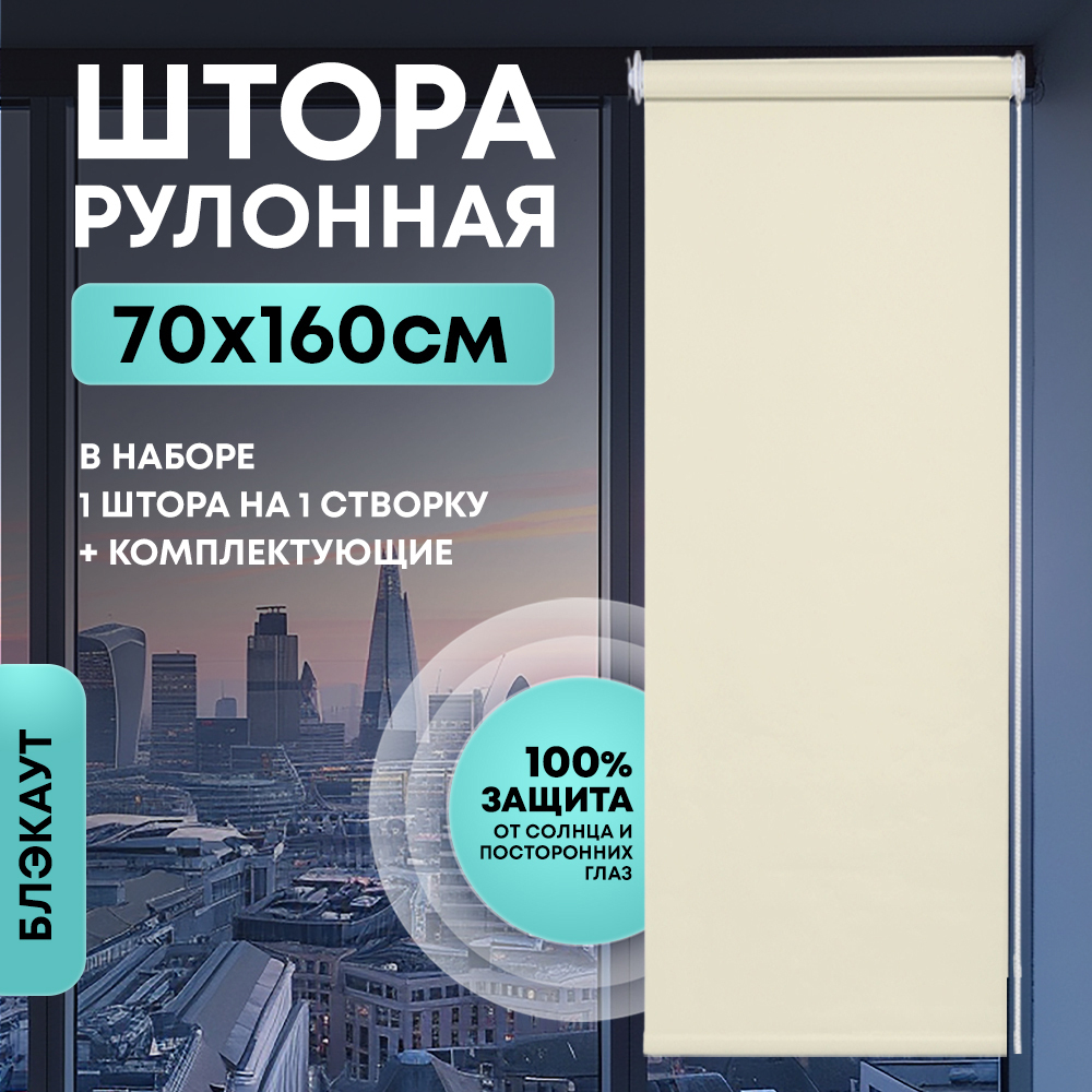Штора рулонная Блэкаут бежевая 70*160 см