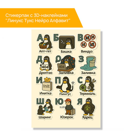 Стикерпак с 3D-наклейками "Линукс Тукс Нейро Алфавит"