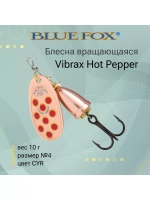 Блесна для рыбалки вертушка Vibrax Hot Pepper 6 /BYY