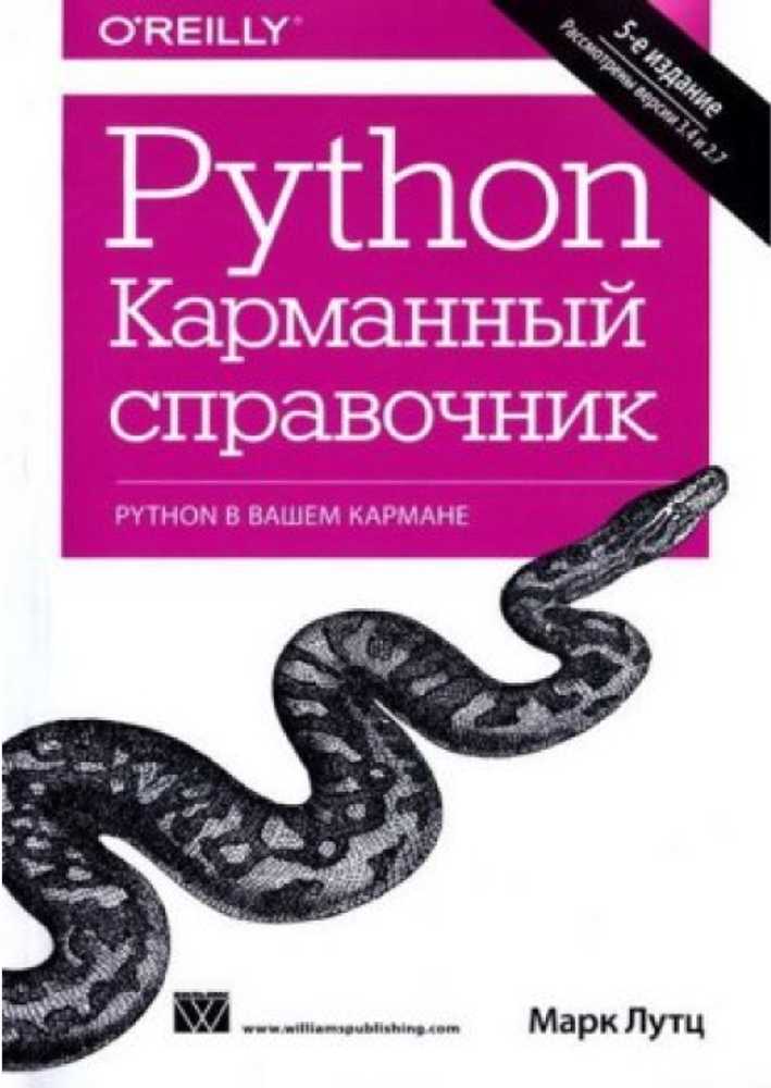 Книга &quot;Python. Карманный справочник 5-е изд.&quot;