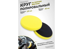 Губка RF-PSP125W/Y для полировки самоцепляющаяся 125мм (цвет желтый) ROCKFORCE
