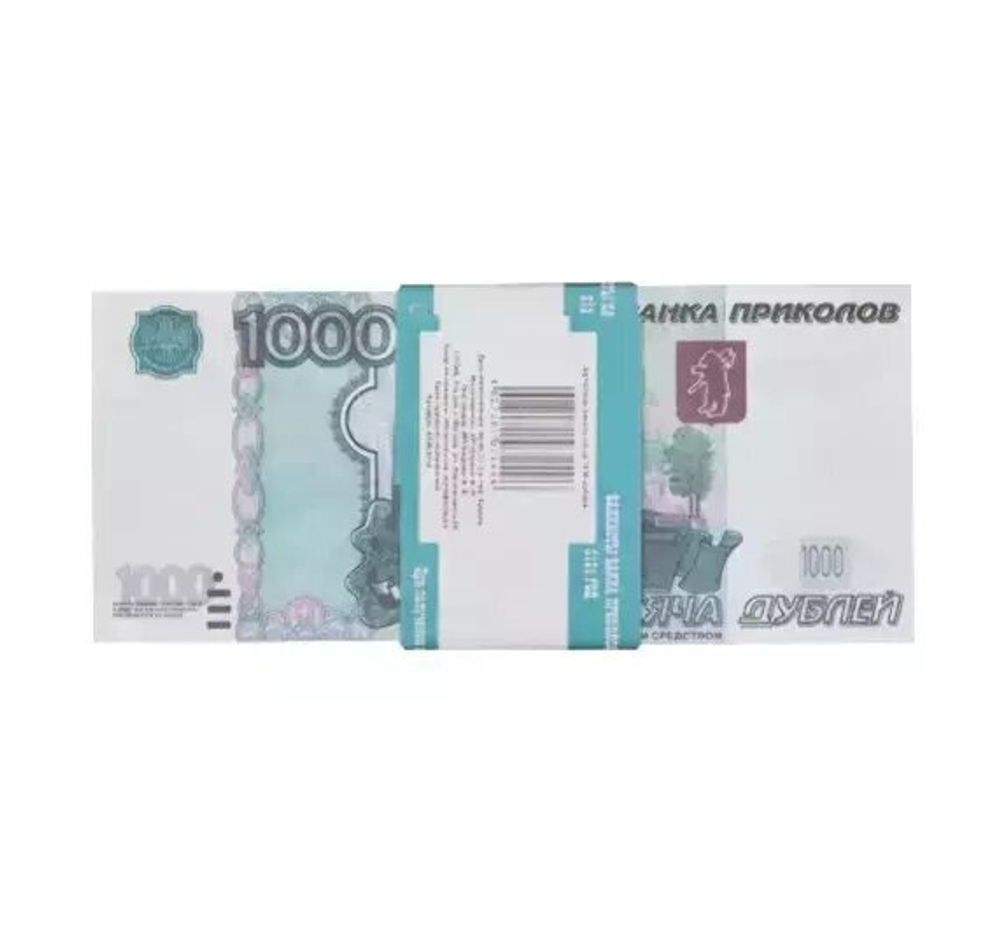 Деньги сувенирные 1000 рублей