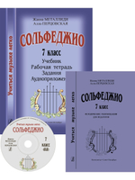 Сольфеджио. 7 кл. Комплект педагога: учебник (рабочая тетрадь, задания) +CD, методич. рекомендации