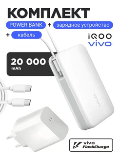 Комплект Vivo 120W EU (Блок питания и кабель) + Powerbank 20000 mAh 45W (Белый)