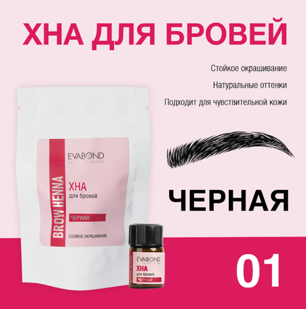 EVABOND Хна для бровей 01 Черная, 2мл