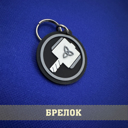 Брелок Молот Тора объемный из ПВХ