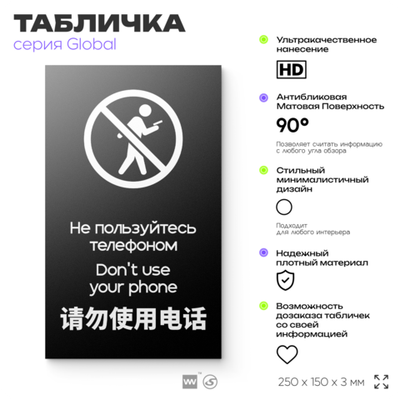 Табличка Не используйте мобильный телефон, на дверь и стену, информационная и мультиязычная (русский, английский, китайский), серия GLOBAL, 25х15 см, Айдентика Технолоджи