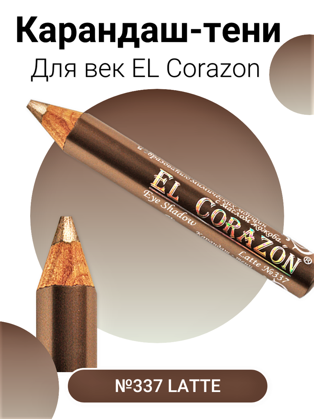 Карандаш-тени EL Corazon №337 Latte