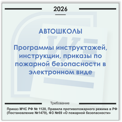 Автошколы. Электронный пакет документов по пожарной безопасности (2026 г.)