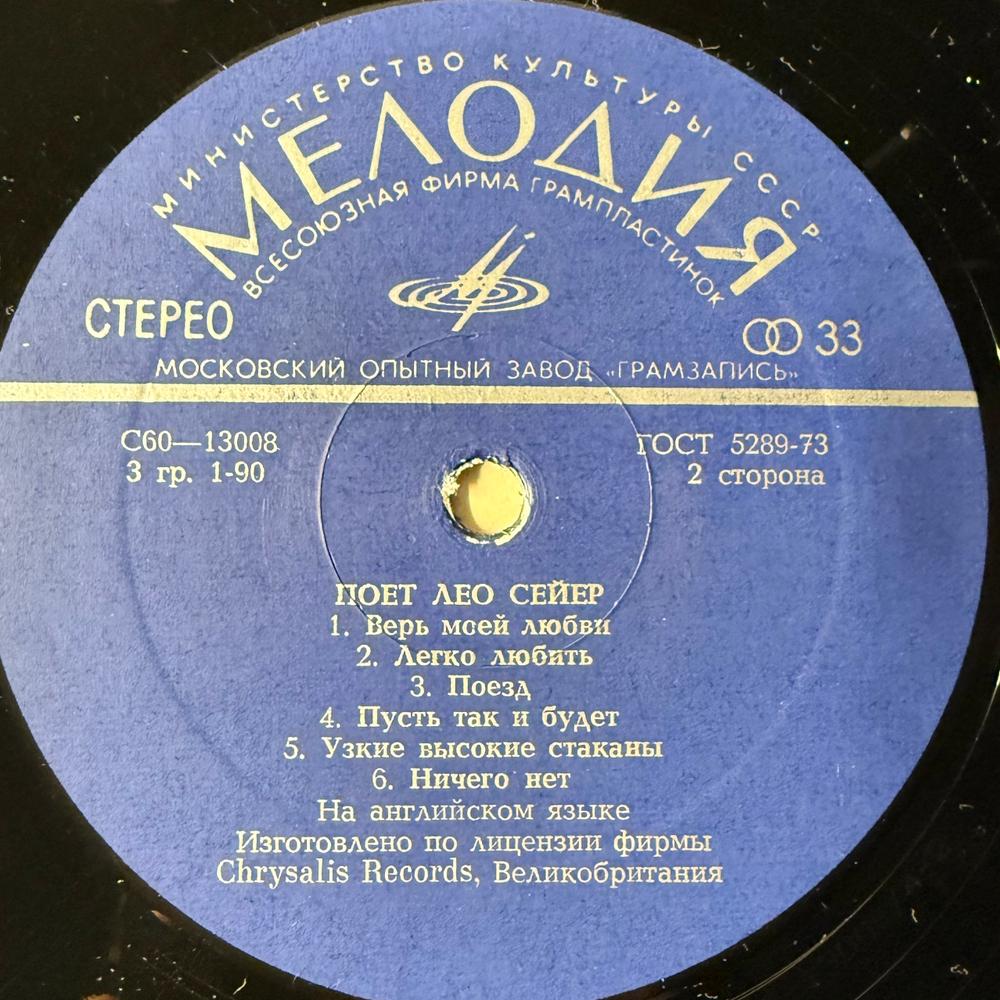Виниловая пластинка Leo Sayer ‎– Поет Лео Сейер (Мелодия) LP