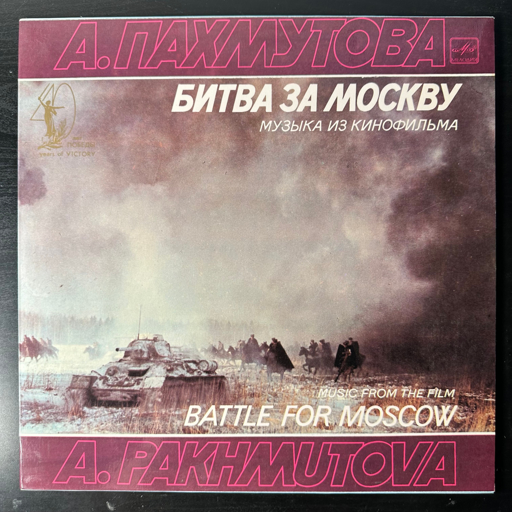 А. Пахмутова ‎– Музыка Из Кинофильма "Битва За Москву" (СССР 1985г.) с автографом автора