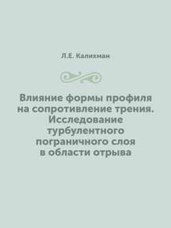Влияние формы профиля на сопротивление трения. Исследование турбулентного пограничного слоя в области отрыва | Л.Е. Калихман