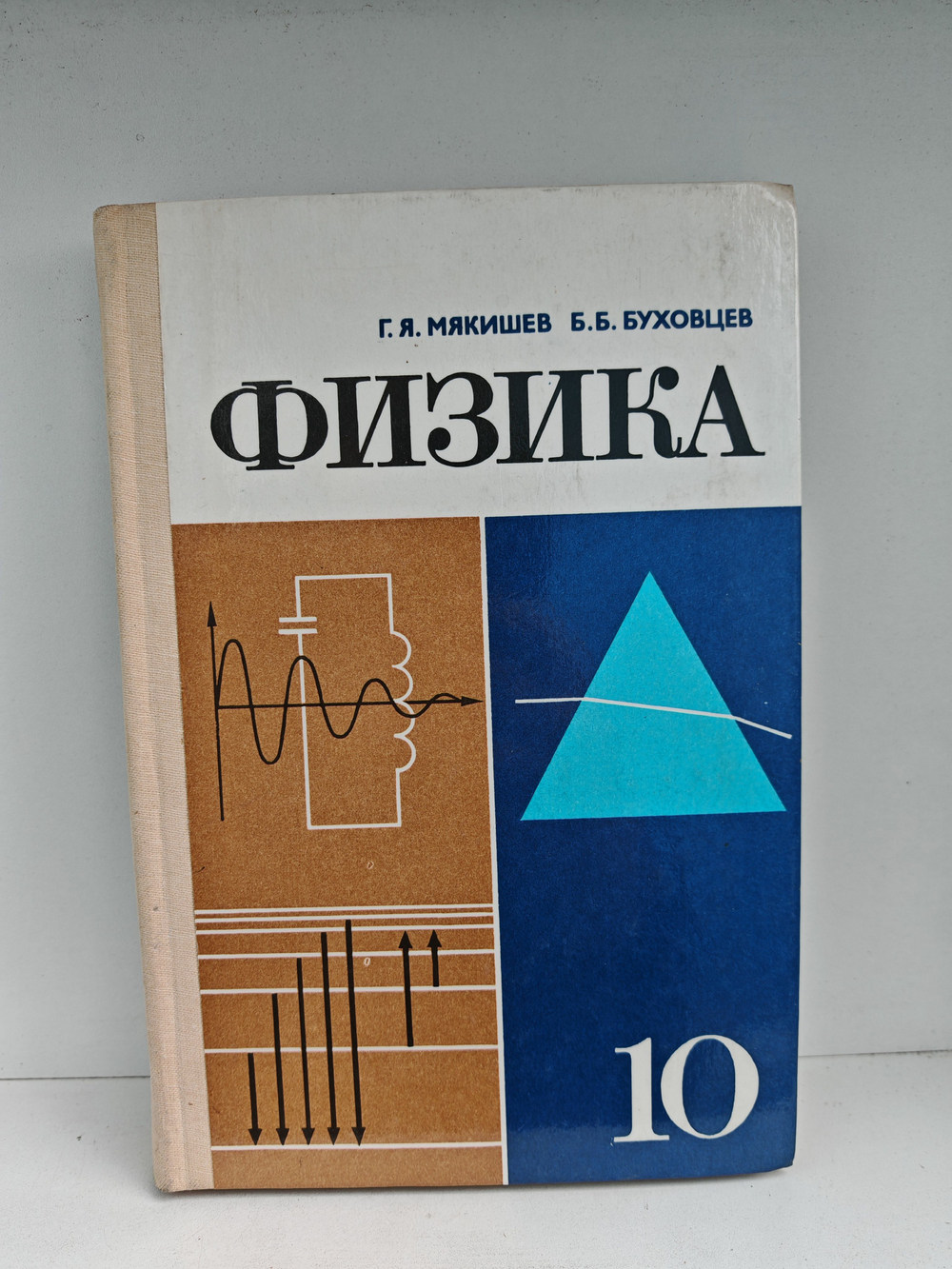 Физика: Учебник для 10 класса средней школы