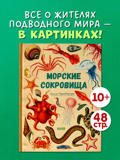 Удивительные энциклопедии. Морские сокровища