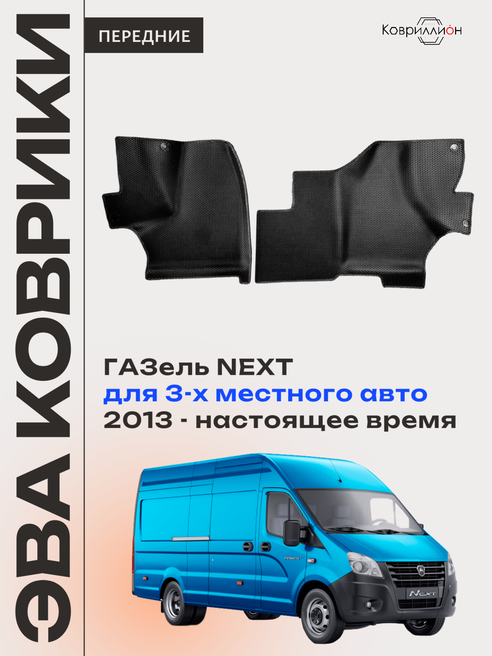 Передние автомобильные коврики ЭВА ГАЗель Next (13-н.в.) для 3-х местного авто