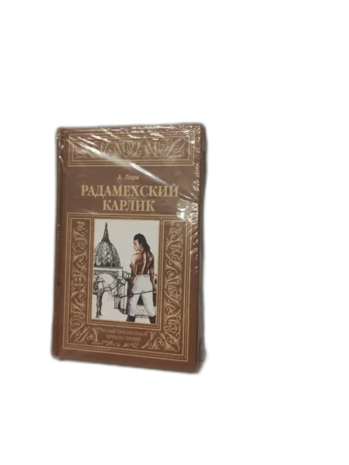 Радамехский карлик