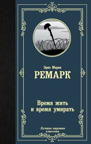Время жить и время умирать. Эрих Мария Ремарк