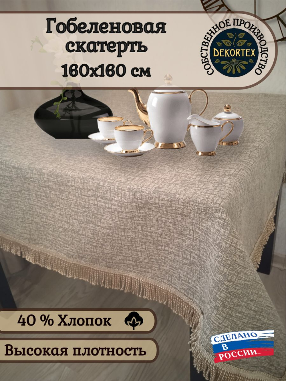 Гобеленовая скатерть Тюльпан 160х160 см